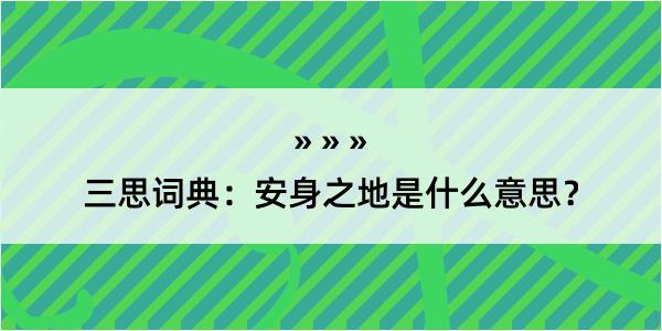 三思词典：安身之地是什么意思？