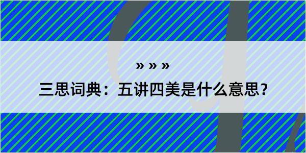 三思词典：五讲四美是什么意思？