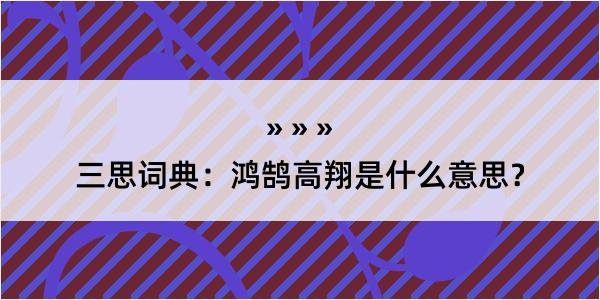 三思词典：鸿鹄高翔是什么意思？