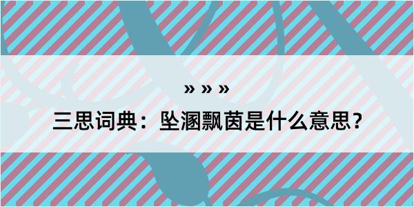 三思词典：坠溷飘茵是什么意思？