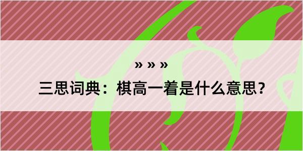 三思词典：棋高一着是什么意思？