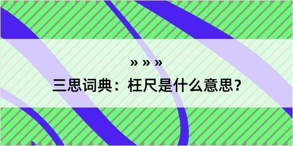 三思词典：枉尺是什么意思？