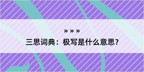 三思词典：极写是什么意思？