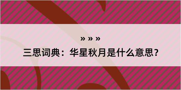 三思词典：华星秋月是什么意思？