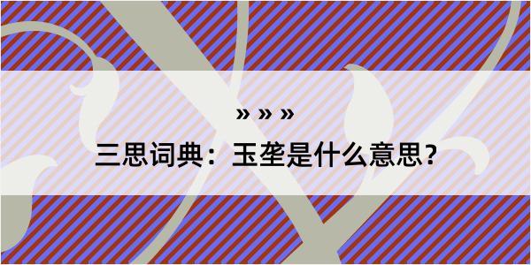 三思词典：玉垄是什么意思？