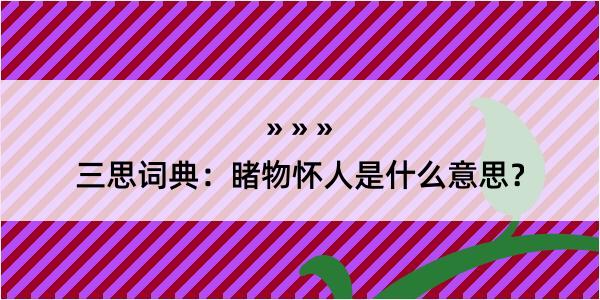 三思词典：睹物怀人是什么意思？