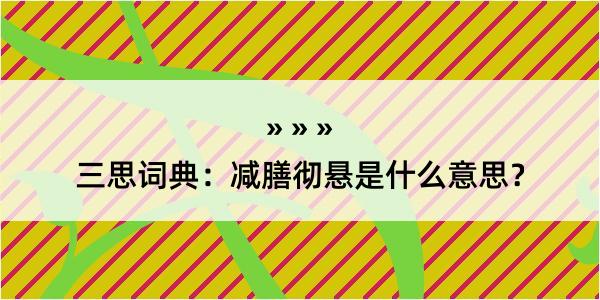 三思词典：减膳彻悬是什么意思？