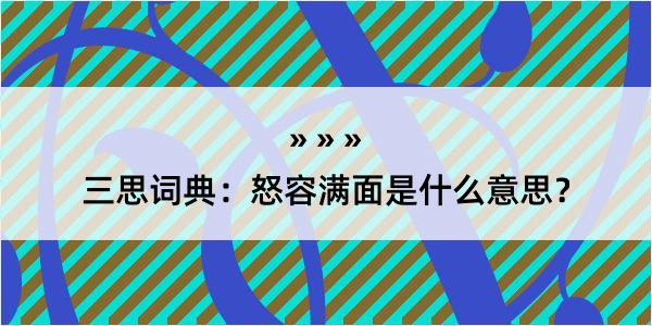 三思词典：怒容满面是什么意思？