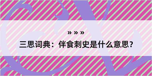 三思词典：伴食刺史是什么意思？