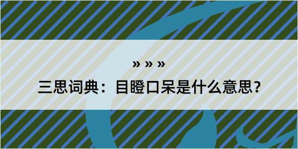 三思词典：目瞪口呆是什么意思？