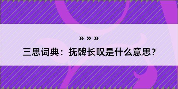 三思词典：抚髀长叹是什么意思？