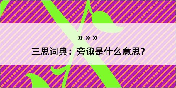 三思词典：旁诹是什么意思？