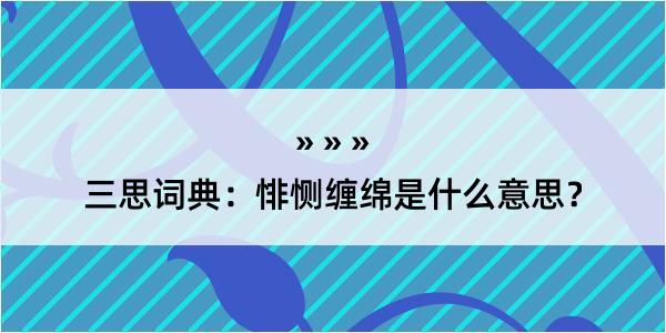 三思词典：悱恻缠绵是什么意思？