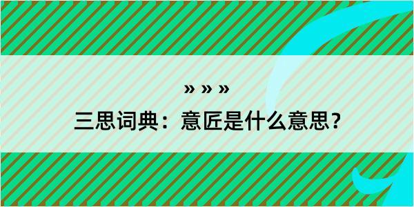 三思词典：意匠是什么意思？