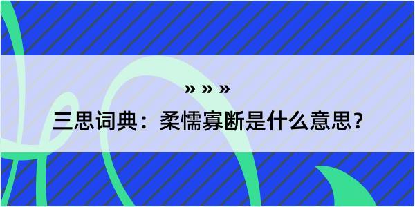 三思词典：柔懦寡断是什么意思？