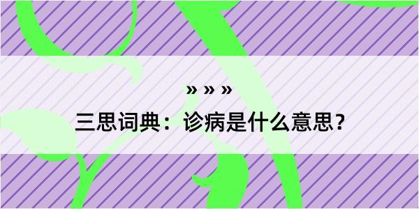 三思词典：诊病是什么意思？