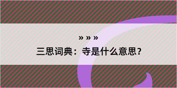 三思词典：寺是什么意思？