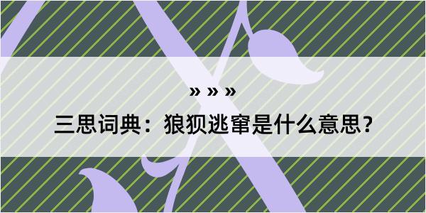 三思词典：狼狈逃窜是什么意思？