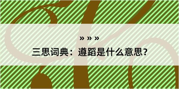 三思词典：遵蹈是什么意思？