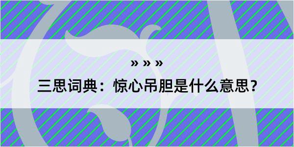 三思词典：惊心吊胆是什么意思？