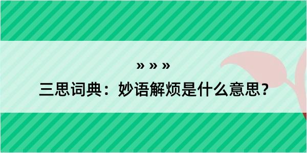 三思词典：妙语解烦是什么意思？