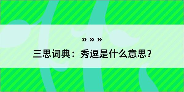 三思词典：秀逗是什么意思？