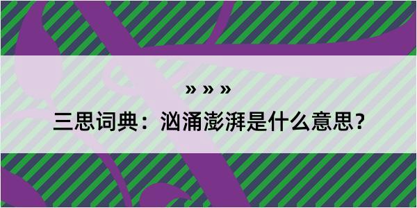 三思词典：汹涌澎湃是什么意思？