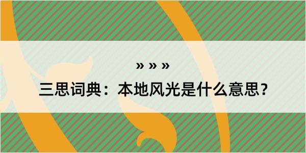 三思词典：本地风光是什么意思？