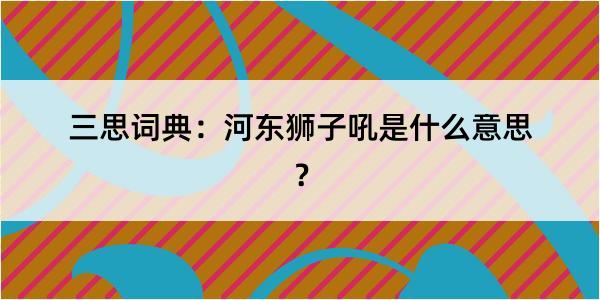 三思词典：河东狮子吼是什么意思？