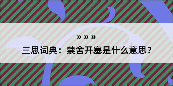 三思词典：禁舍开塞是什么意思？