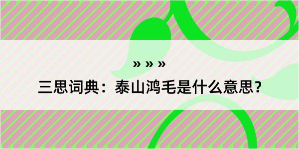 三思词典：泰山鸿毛是什么意思？