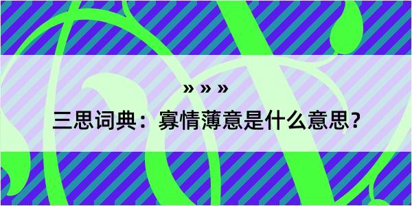 三思词典：寡情薄意是什么意思？