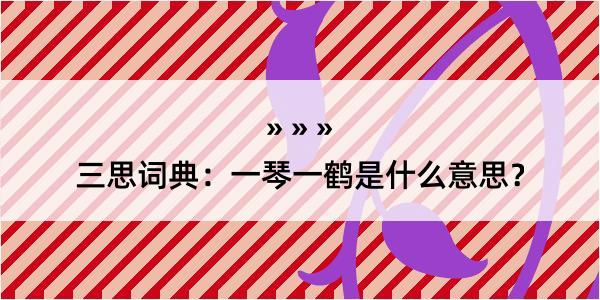 三思词典：一琴一鹤是什么意思？