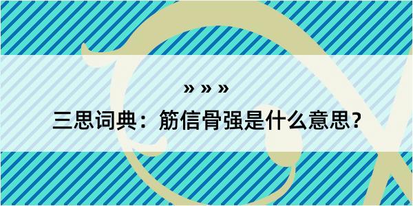 三思词典：筋信骨强是什么意思？