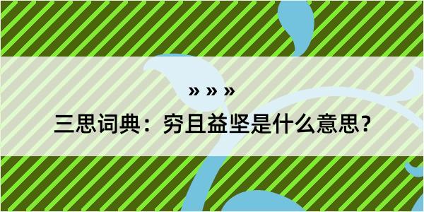 三思词典：穷且益坚是什么意思？