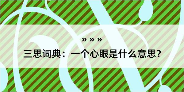 三思词典：一个心眼是什么意思？