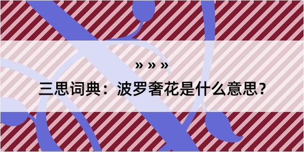 三思词典：波罗奢花是什么意思？