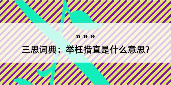 三思词典：举枉措直是什么意思？