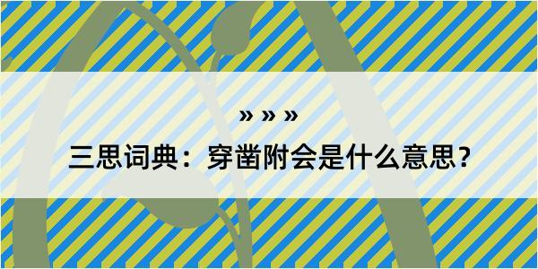 三思词典：穿凿附会是什么意思？