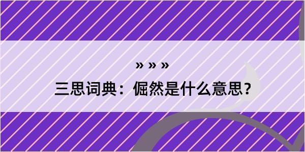 三思词典：倔然是什么意思？