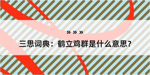 三思词典：鹤立鸡群是什么意思？