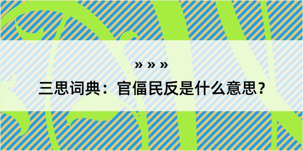 三思词典：官偪民反是什么意思？