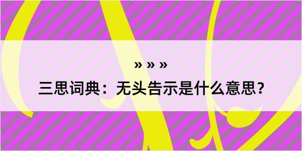 三思词典：无头告示是什么意思？