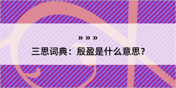 三思词典：殷盈是什么意思？