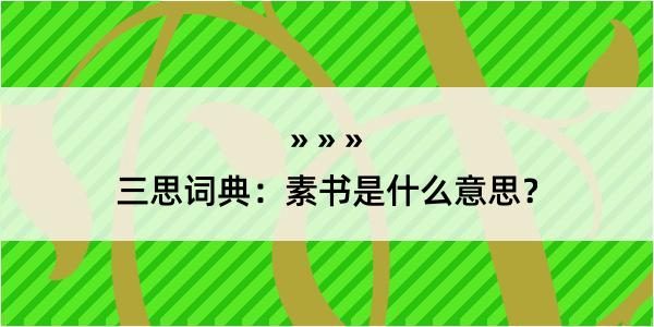 三思词典：素书是什么意思？