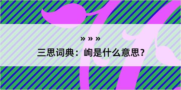 三思词典：峋是什么意思？