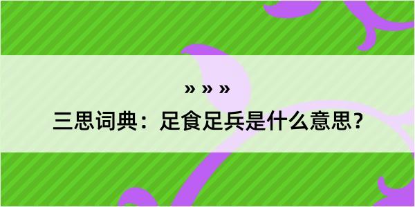 三思词典：足食足兵是什么意思？