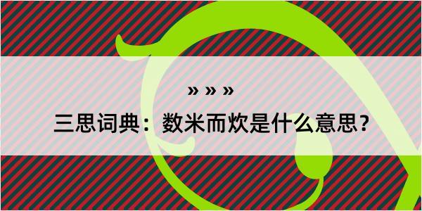 三思词典：数米而炊是什么意思？