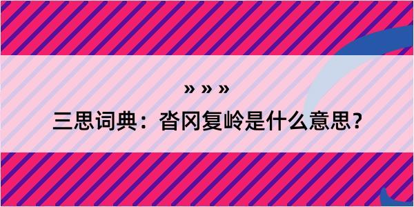 三思词典：沓冈复岭是什么意思？