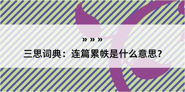 三思词典：连篇累帙是什么意思？